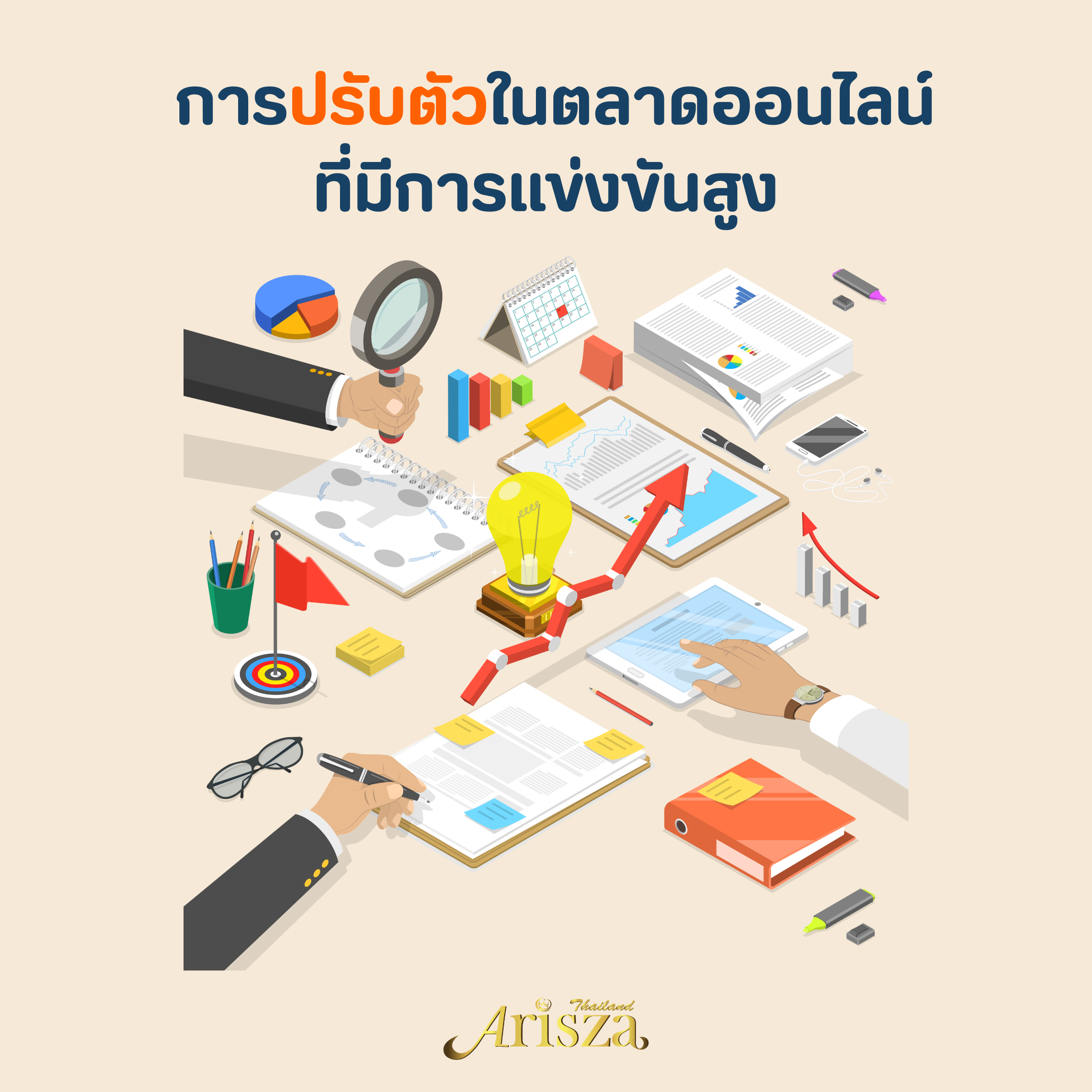  การปรับตัวในตลาดออนไลน์ที่มีการแข่งขันสูง